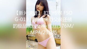 【新片速遞】 扣扣传媒 FSOG-019 用身体来替父亲还债的极品黑丝女神-丝丝[976M/MP4/23:38]