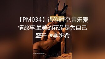 【PM034】错位时空.音乐爱情故事.最美的花朵是为自己盛开. #季妍希