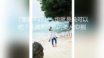 「里面不行」，也就是说可以吧？从遇到成熟的美人JD到中出的全部。-cd1