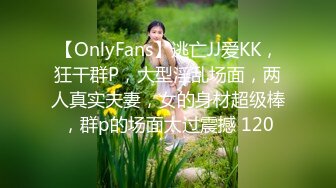 【OnlyFans】逃亡JJ爱KK，狂干群P，大型淫乱场面，两人真实夫妻，女的身材超级棒，群p的场面太过震撼 120