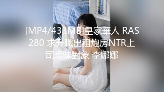 [MP4/433MB]皇家華人 RAS280 求升職出租炮房NTR上司暧昧對象 李娜娜