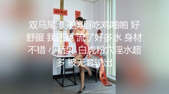 双马尾漂亮美眉吃鸡啪啪 好舒服 我还要 流了好多水 身材不错 小娇乳 白虎粉穴淫水超多 被无套输出