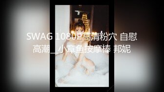 SWAG 1080P高清粉穴 自慰高潮__小章鱼按摩棒 邦妮