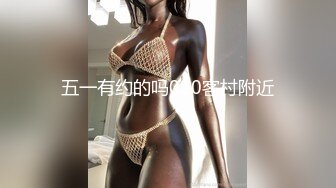 国产麻豆AV MDX MDX0028 屌丝翻盘记 暴富包养心仪已久的美女邻居 秦可欣