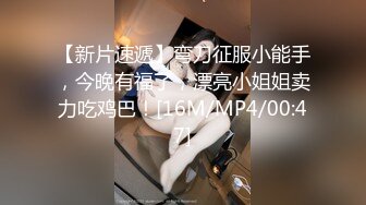 [MP4]STP28413 扣扣传媒QQOG007 极品白虎萝莉天花板 ▌粉色情人▌性感诱惑小野猫 舔食美味肉棒 小穴极爽榨汁爆射 VIP0600