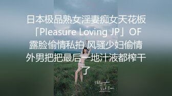 日本极品熟女淫妻痴女天花板「Pleasure Loving JP」OF露脸偷情私拍 风骚少妇偷情外男把把最后一地汁液都榨干了