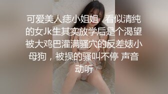 可爱美人痣小姐姐✅看似清纯的女Jk生其实放学后是个渴望被大鸡巴灌满骚穴的反差婊小母狗，被操的骚叫不停 声音动听