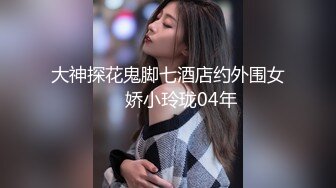 约啪极品巨乳渔网袜大二母狗，全程打桩最后内射）简芥可约此女