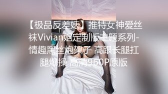 【极品反差婊】推特女神爱丝袜Vivian姐定制版主题系列-情趣黑丝炮架子 高跟长腿扛腿爆操 高清960P原版