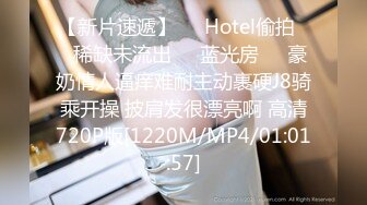 【新片速遞】❤️Hotel偷拍❤️稀缺未流出❤️蓝光房❤️豪奶情人逼痒难耐主动裹硬J8骑乘开操 披肩发很漂亮啊 高清720P版[1220M/MP4/01:01:57]