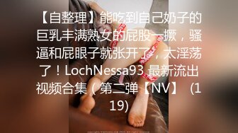 【情侣❤️淫乱私拍】NmD3c✨ 极品御姐反差女神床上淫乱一面 被男友肉棒干的嗷嗷叫 遭熟人认出威胁逼迫分手[MP4/1.5GB]