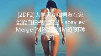 [2DF2]大学美女和男友在家爱爱自拍视频流出 - soav_evMerge [MP4/33.4MB][BT种子]