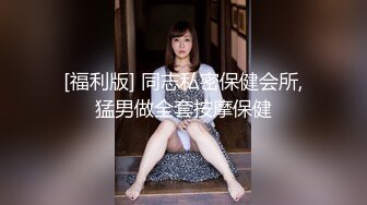 [福利版] 同志私密保健会所,猛男做全套按摩保健