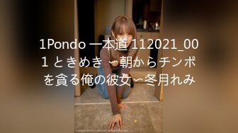 1Pondo 一本道 112021_001 ときめき 〜朝からチンポを貪る俺の彼女〜冬月れみ