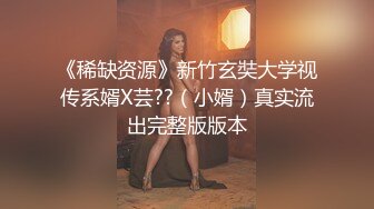 《稀缺资源》新竹玄奘大学视传系婿X芸??（小婿）真实流出完整版版本