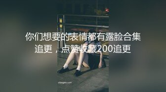 你们想要的表情都有露脸合集追更，点赞收藏200追更