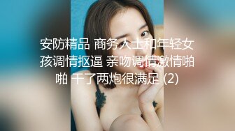 安防精品 商务人士和年轻女孩调情抠逼 亲吻调情激情啪啪 干了两炮很满足 (2)