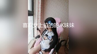 喜欢女上位的的JK妹妹