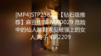 [MP4]STP23820 【钻石级推荐】麻豆传媒-MAD029 危险中的仙人跳勒索反被强上的女人 陶子 VIP2209