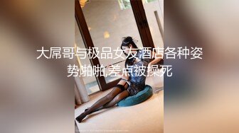 最新强推，网美推车OnlyFans极品女M母狗变态人妻ann私拍，NTR老公3P双飞多人淫乱主打一个刺激 (14)