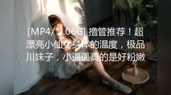 [MP4/ 2.06G] 撸管推荐！超漂亮小仙女身体的温度，极品川妹子，小逼逼真的是好粉嫩