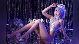 《最新购买精品》超顶大尺度！假面舞团美乳肥臀眼镜御姐69号VIP版~各种情趣赤裸裸露奶露逼顶胯摇摆挑逗~诱惑力十足 (14)