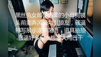 黑丝兔女郎你温柔的小母狗镜头前卖弄风骚勾引狼友，骚逼特写展示淫声荡语，道具抽插骚逼好多淫水想被大鸡巴干