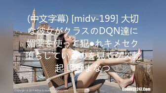 (中文字幕) [midv-199] 大切な彼女がクラスのDQN達に媚薬を使って犯●れキメセク堕ちしているのを見てクズ勃起 岬野まなつ