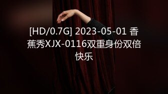 [HD/0.7G] 2023-05-01 香蕉秀XJX-0116双重身份双倍快乐