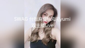 SWAG 台版麻生si风间yumi双主播Live