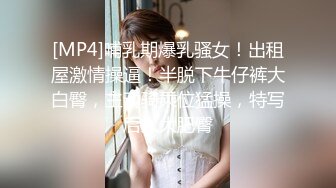 [MP4/ 1.01G] 打工夫妻出租屋激情啪啪.豐滿小媳婦坐在上面慢慢運動,主動掰茓,裏面肉芽探出來