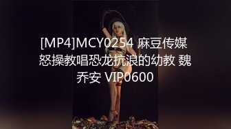 [MP4]MCY0254 麻豆传媒 怒操教唱恐龙抗浪的幼教 魏乔安 VIP0600