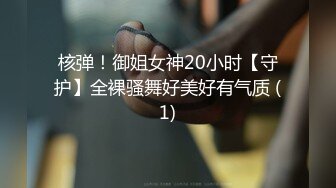 核弹！御姐女神20小时【守护】全裸骚舞好美好有气质 (1)