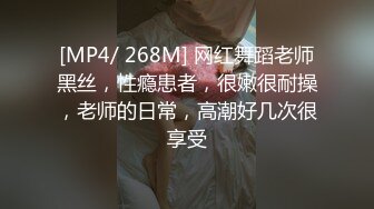 [MP4/ 268M] 网红舞蹈老师黑丝，性瘾患者，很嫩很耐操，老师的日常，高潮好几次很享受