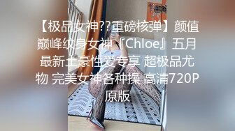 【极品女神??重磅核弹】颜值巅峰纹身女神『Chloe』五月最新土豪性爱专享 超极品尤物 完美女神各种操 高清720P原版