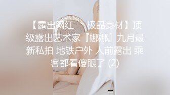 【露出网红❤️极品身材】顶级露出艺术家『娜娜』九月最新私拍 地铁户外 人前露出 乘客都看傻眼了 (2)