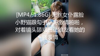 [MP4/ 1.86G] 黑丝女仆露脸小野猫跟勾引小哥激情啪啪，对着镜头舔鸡巴让狼友看她的骚表情