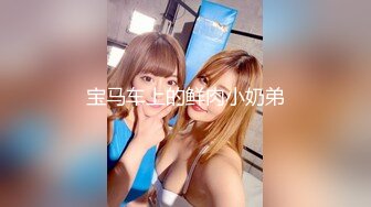 热门SPOP舞蹈工作室加密破解版，极品身材白皙女神【丽莎】露逼露奶情趣装顶胯摇摆挑逗，大长腿阴毛超级性感02 (7)