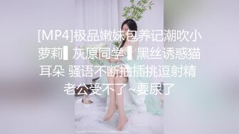 [MP4]极品嫩妹包养记潮吹小萝莉▌灰原同学 ▌黑丝诱惑猫耳朵 骚语不断抽插挑逗射精 老公受不了~要尿了