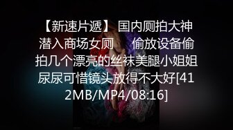 【新速片遞】 国内厕拍大神潜入商场女厕❤️偷放设备偷拍几个漂亮的丝袜美腿小姐姐尿尿可惜镜头放得不大好[412MB/MP4/08:16]