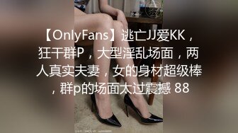 【OnlyFans】逃亡JJ爱KK，狂干群P，大型淫乱场面，两人真实夫妻，女的身材超级棒，群p的场面太过震撼 88