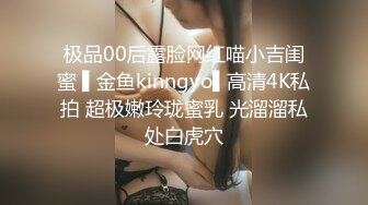 极品00后露脸网红喵小吉闺蜜 ▌金鱼kinngyo▌高清4K私拍 超极嫩玲珑蜜乳 光溜溜私处白虎穴