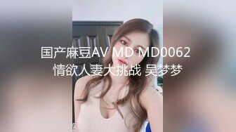 国产麻豆AV MD MD0062 情欲人妻大挑战 吴梦梦