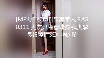 [MP4/322MB]皇家華人 RAS0311 男友只顧看球賽 我與學長報複性SEX 賴畇希