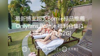 最新博主超火Bomie極品推薦Onlyfans Bomie 福利合集[143P+40V/1.62G]