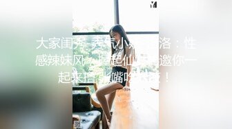 大家闺秀-秀气小妖-洛洛：性感辣妹风，握起仙女棒邀你一起来撸 张嘴吃妖液！