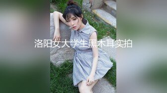 洛阳女大学生黑木耳实拍