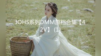 JOHS系列DMM原档合集【42V】 (1)