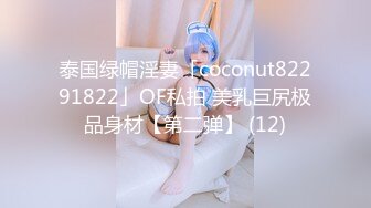 泰国绿帽淫妻「coconut82291822」OF私拍 美乳巨尻极品身材【第二弹】 (12)