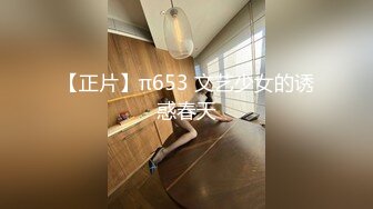 【正片】π653 文艺少女的诱惑春天